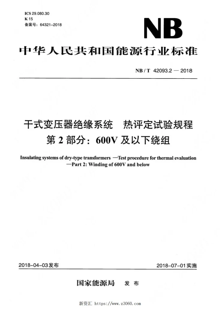 NB/T 42093.2-2018 干式变压器绝缘系统 热评定试验规程 第2部分：600V及以下绕组第1页预览图