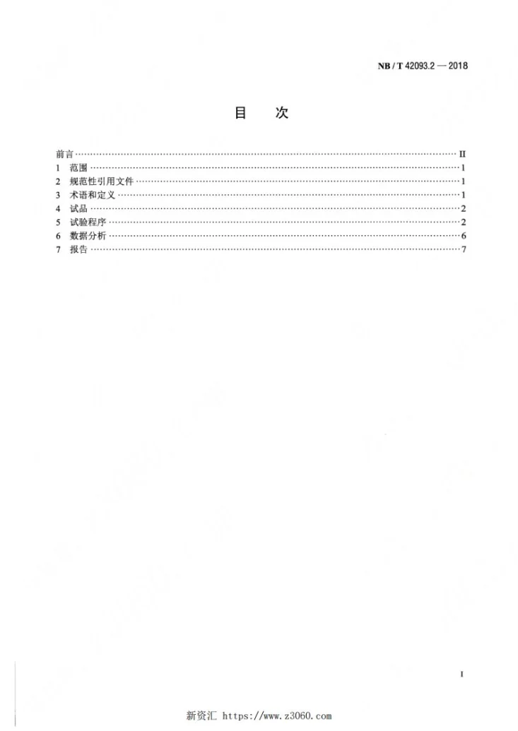 NB/T 42093.2-2018 干式变压器绝缘系统 热评定试验规程 第2部分：600V及以下绕组第2页预览图