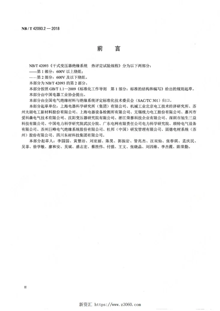 NB/T 42093.2-2018 干式变压器绝缘系统 热评定试验规程 第2部分：600V及以下绕组第3页预览图