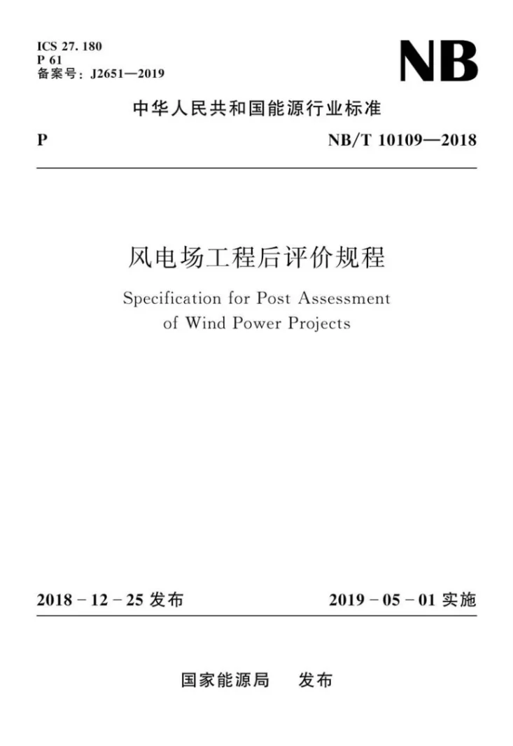 NB/T 10109-2018 风电场工程后评价规程第1页预览图