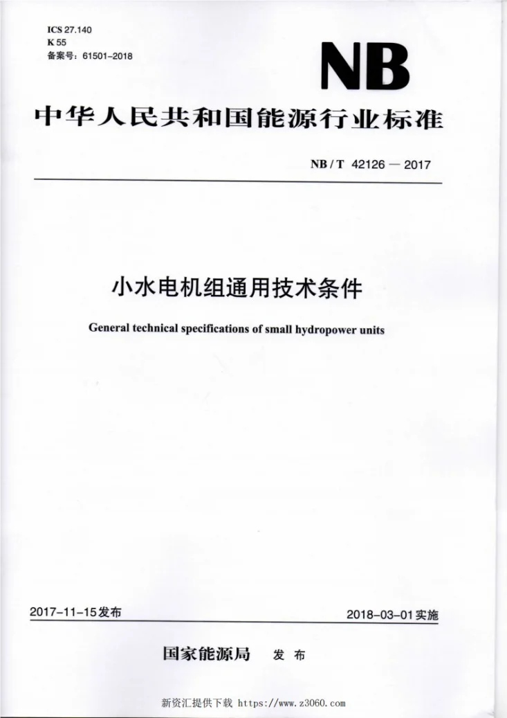 NB/T 42126-2017 小水电机组通用技术条件第1页预览图