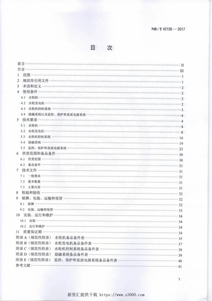 NB/T 42126-2017 小水电机组通用技术条件第2页预览图