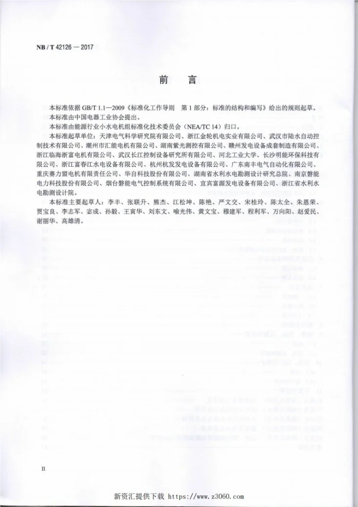NB/T 42126-2017 小水电机组通用技术条件第3页预览图