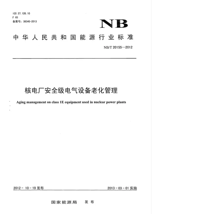 NB/T 20155-2012 核电厂安全级电气设备老化管理第1页预览图