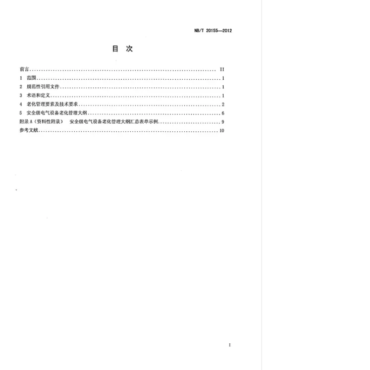NB/T 20155-2012 核电厂安全级电气设备老化管理第2页预览图