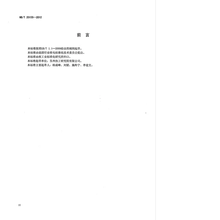 NB/T 20155-2012 核电厂安全级电气设备老化管理第3页预览图