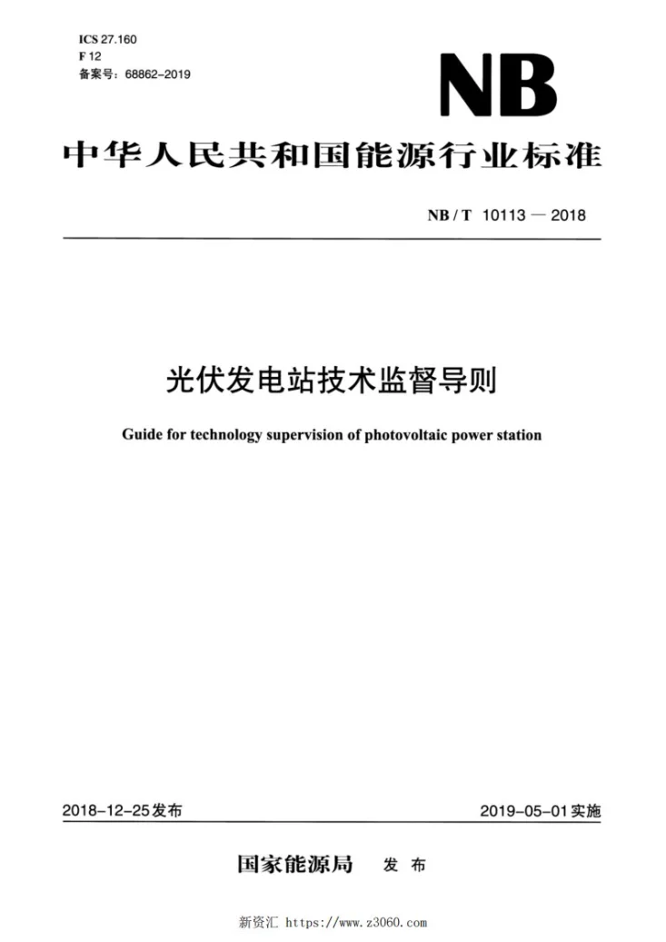 NB/T 10113-2018 光伏发电站技术监督导则第1页预览图