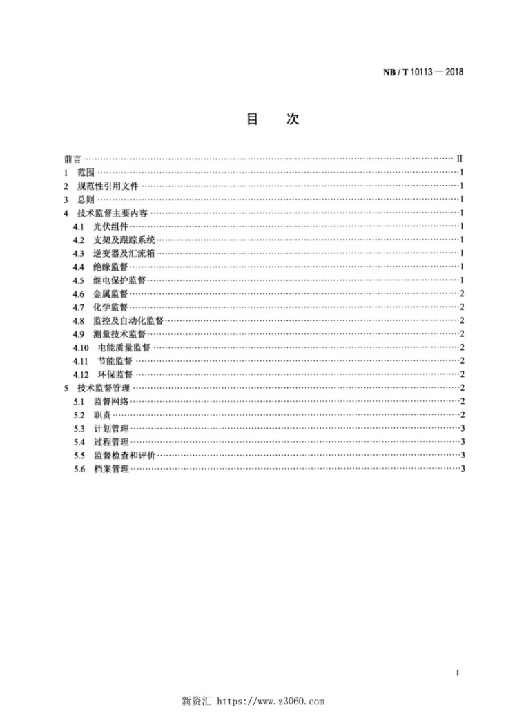NB/T 10113-2018 光伏发电站技术监督导则第2页预览图