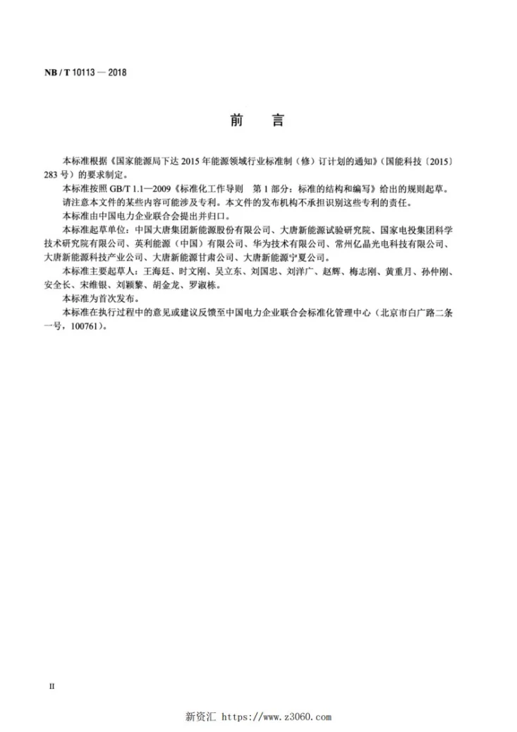 NB/T 10113-2018 光伏发电站技术监督导则第3页预览图