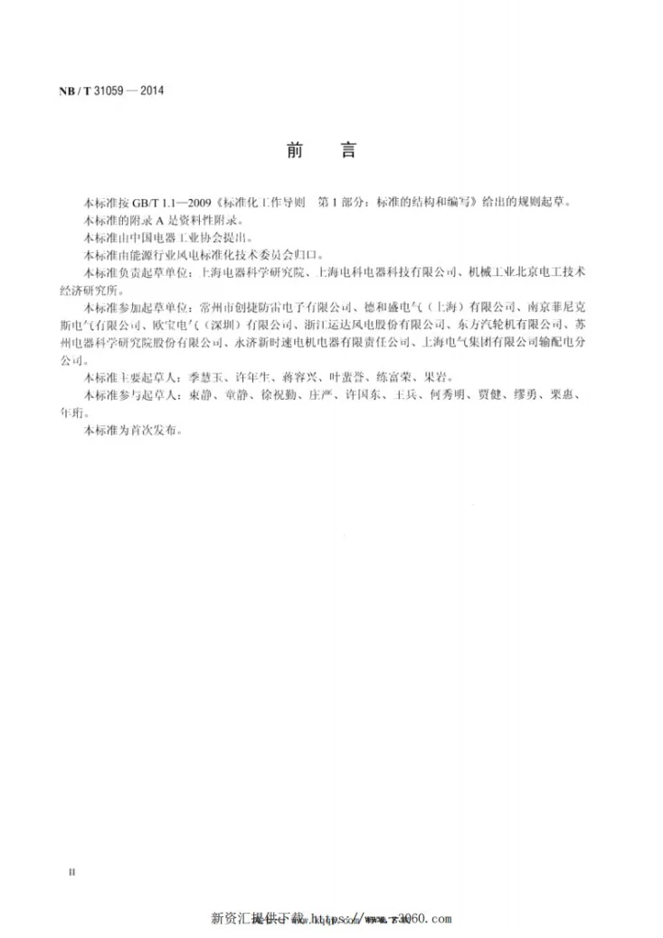 NB/T 31059-2014 风力发电机组　双馈异步发电机用瞬态过电压抑制器第3页预览图