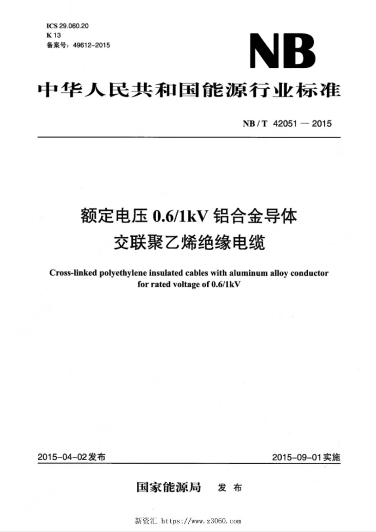 NB/T 42051-2015 额定电压0.6/1kV铝合金导体交联聚乙烯绝缘电缆第1页预览图