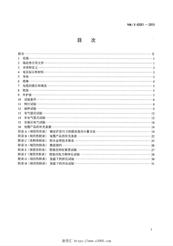 NB/T 42051-2015 额定电压0.6/1kV铝合金导体交联聚乙烯绝缘电缆第2页预览图