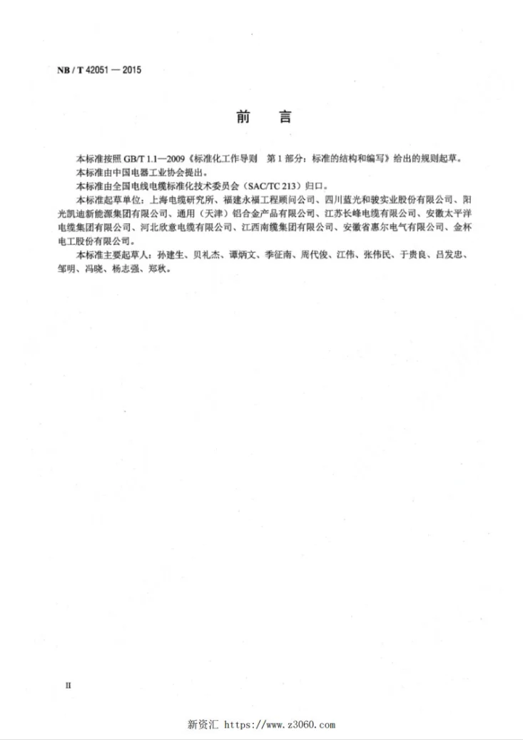 NB/T 42051-2015 额定电压0.6/1kV铝合金导体交联聚乙烯绝缘电缆第3页预览图