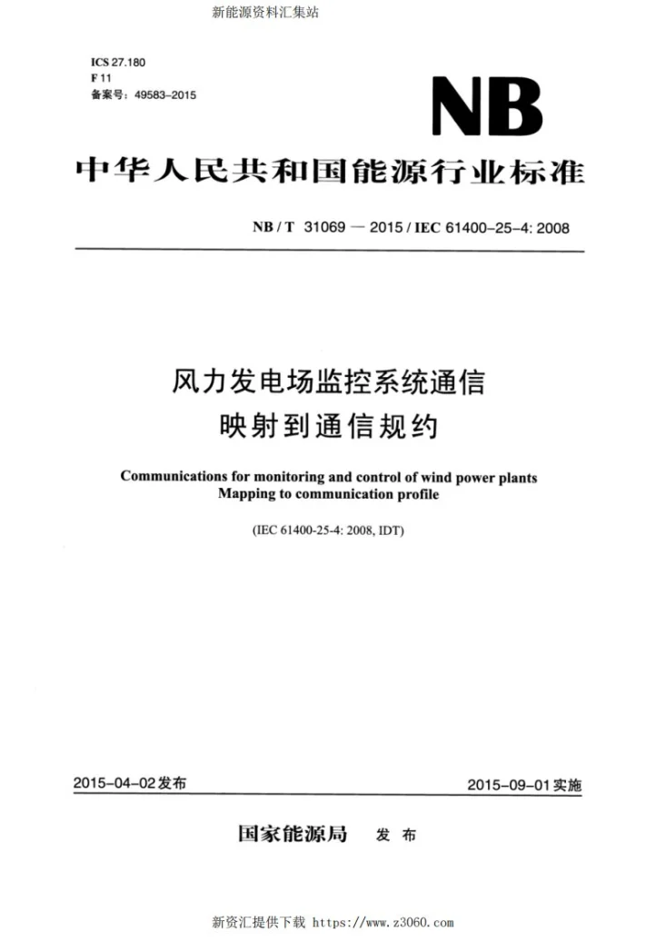 NB/T 31069-2015 风力发电场监控系统通信-映射到通信规约第1页预览图