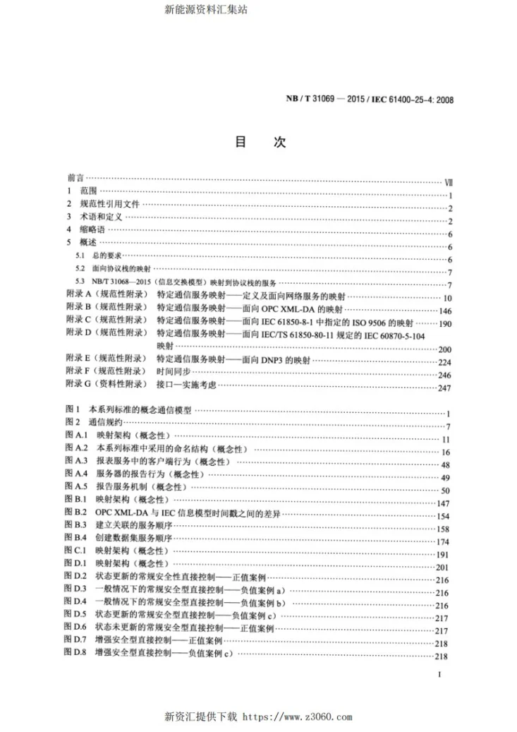 NB/T 31069-2015 风力发电场监控系统通信-映射到通信规约第2页预览图