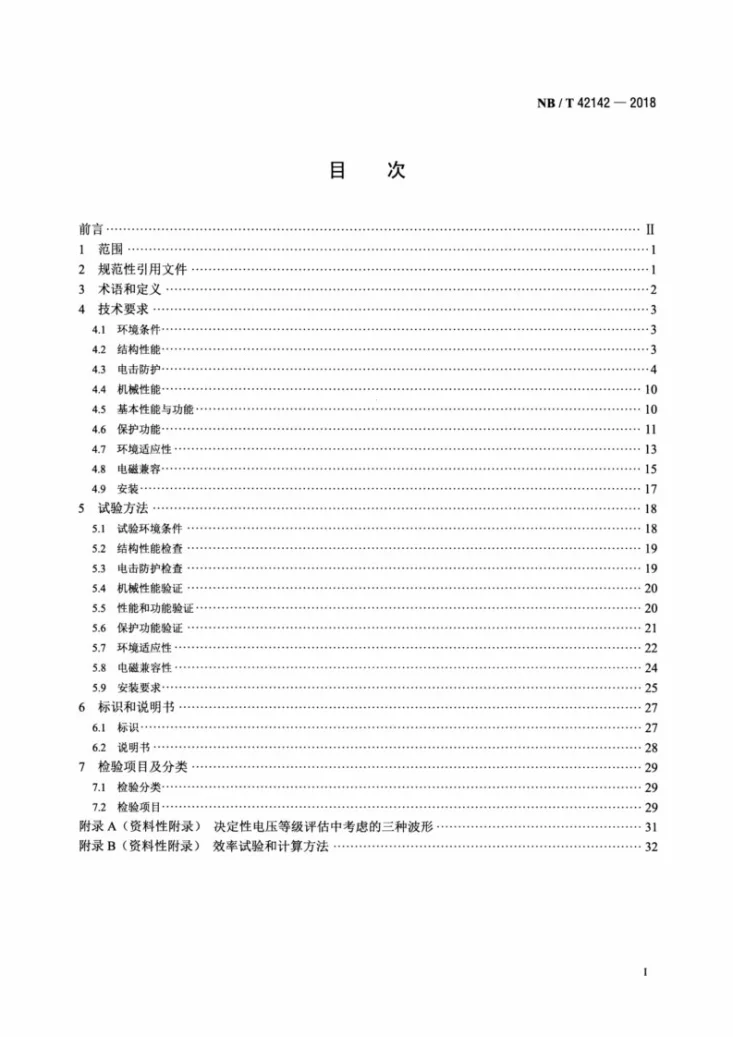 NB/T 42142-2018 光伏并网微型逆变器技术规范第2页预览图