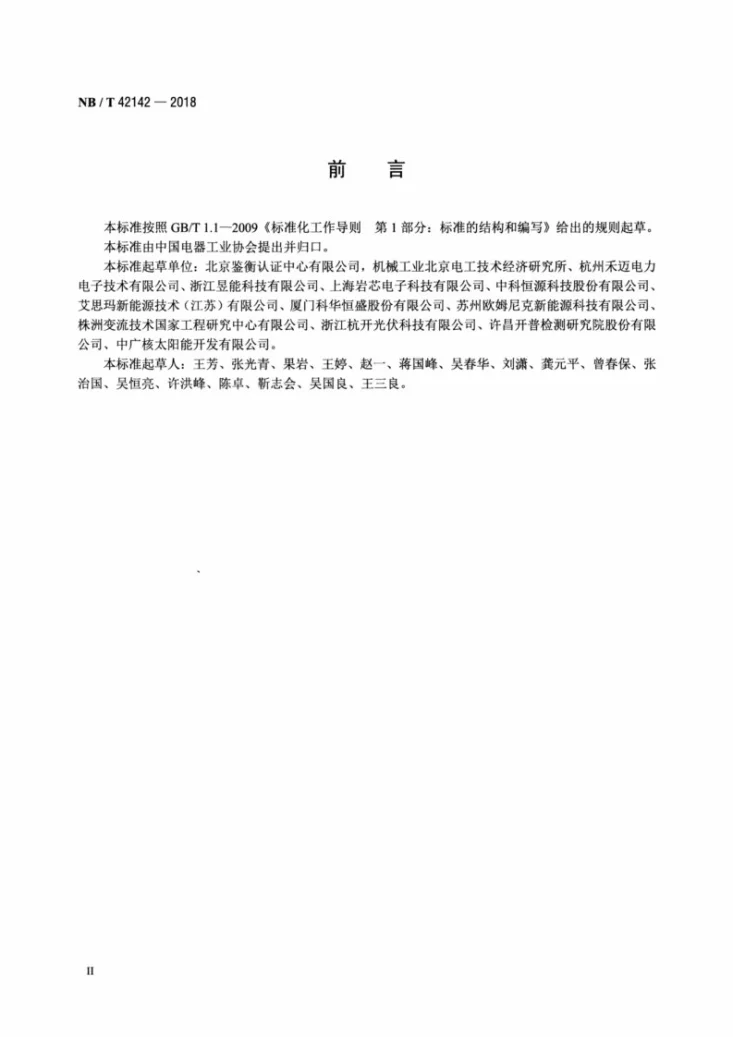 NB/T 42142-2018 光伏并网微型逆变器技术规范第3页预览图