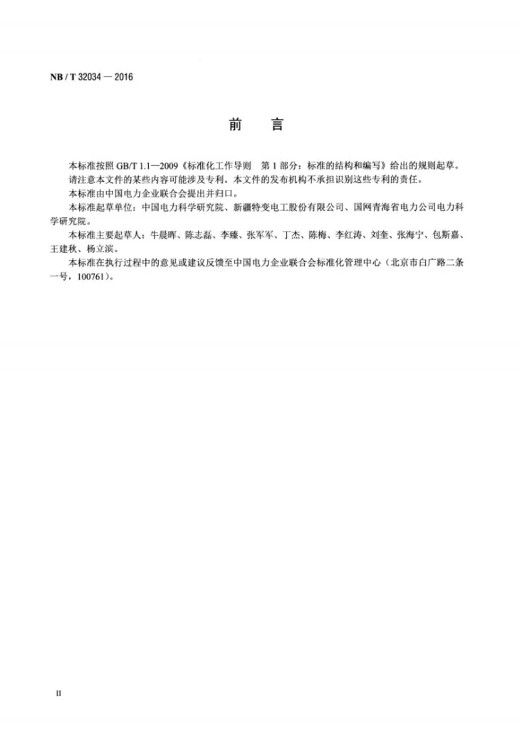 NB/T 32034-2016 光伏发电站现场组件检测规程第3页预览图