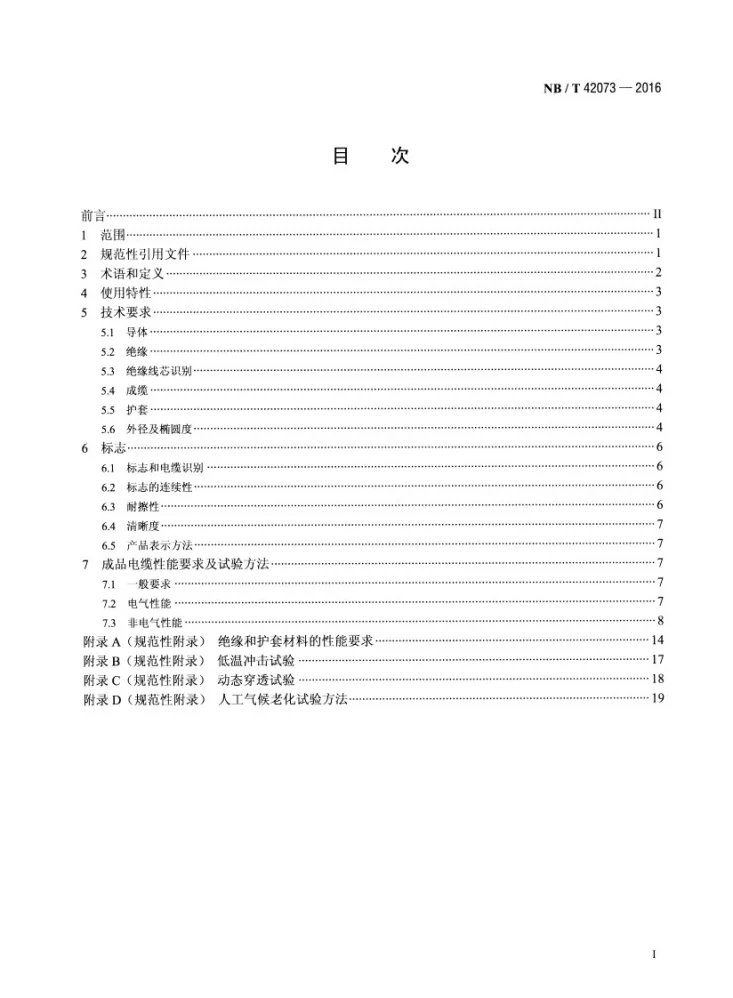 NB/T 42073-2016 光伏发电系统用电缆第2页预览图