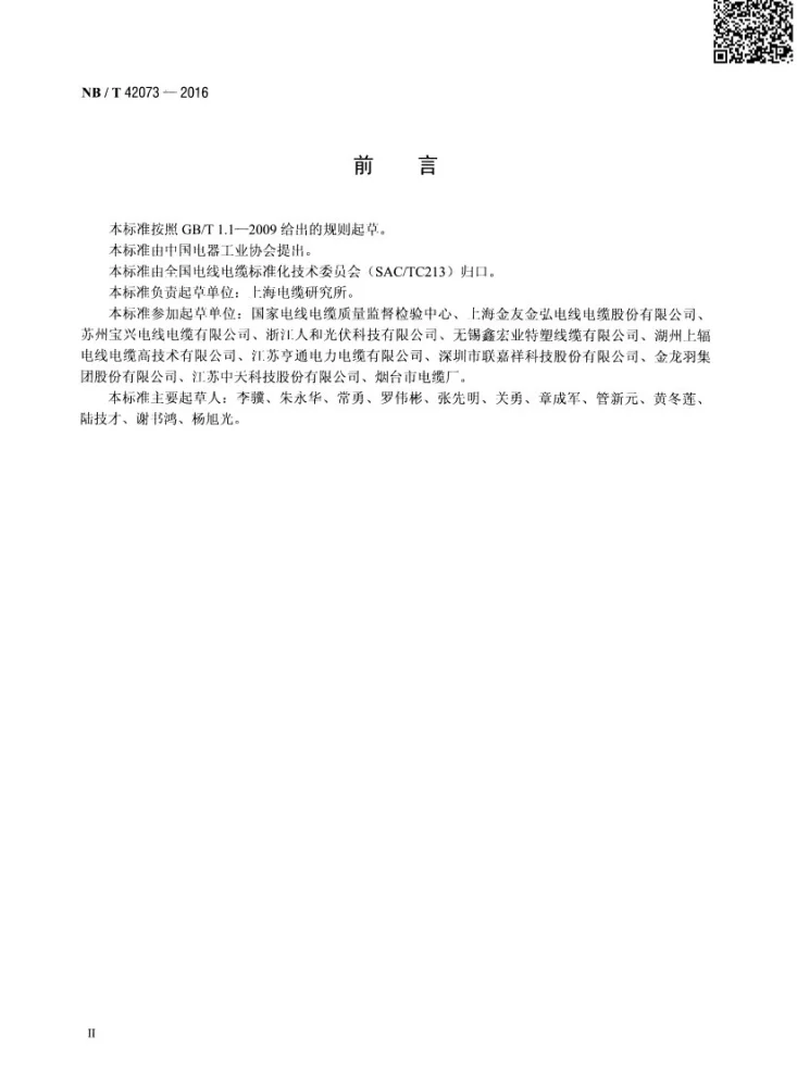 NB/T 42073-2016 光伏发电系统用电缆第3页预览图