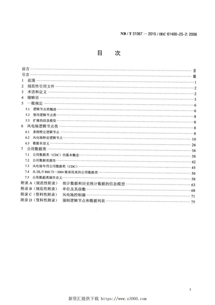 NB/T 31067-2015 风力发电场监控系统通信-信息模型第2页预览图