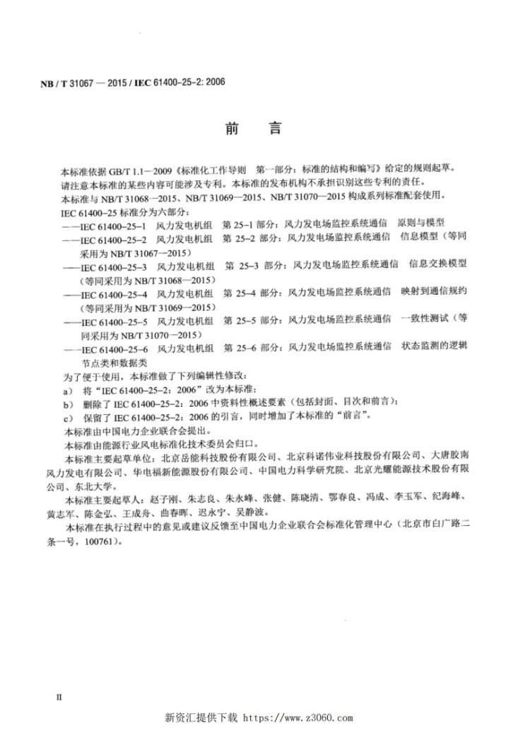 NB/T 31067-2015 风力发电场监控系统通信-信息模型第3页预览图