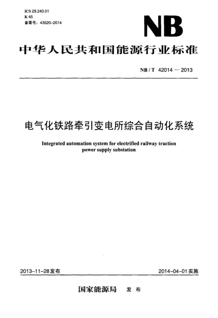 NB/T 42014-2013 电气化铁路牵引变电所综合自动化系统第1页预览图