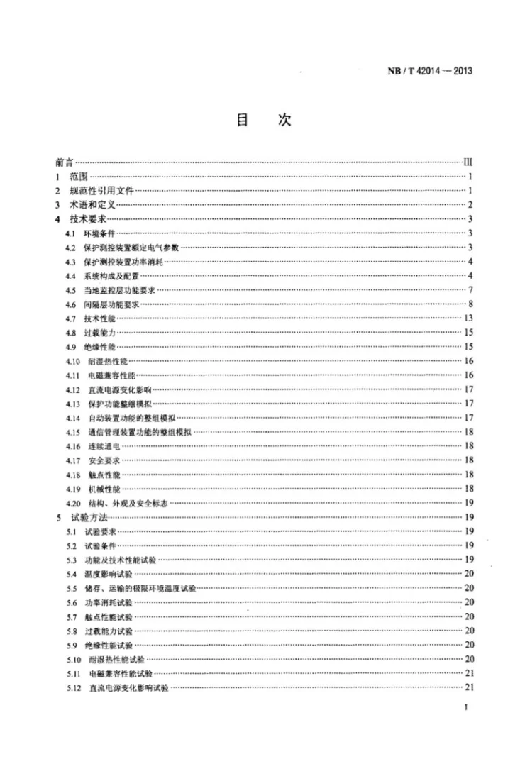 NB/T 42014-2013 电气化铁路牵引变电所综合自动化系统第2页预览图