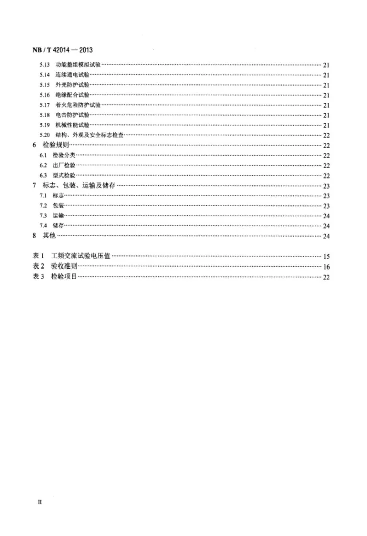 NB/T 42014-2013 电气化铁路牵引变电所综合自动化系统第3页预览图