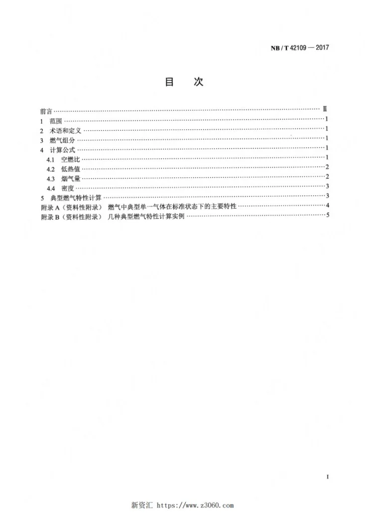 NB/T 42109-2017 往复式内燃燃气发电机组 混合气特性计算方法第2页预览图