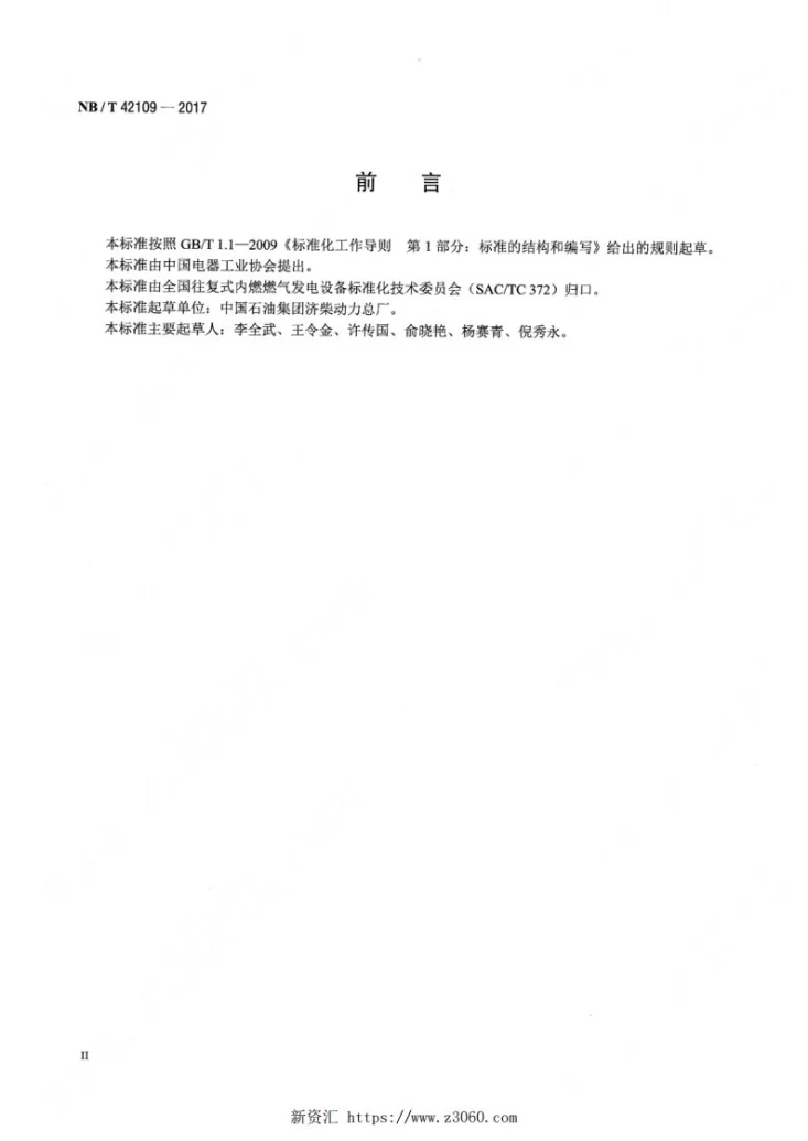 NB/T 42109-2017 往复式内燃燃气发电机组 混合气特性计算方法第3页预览图
