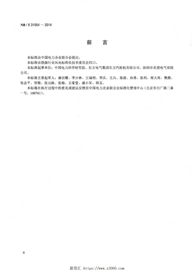 NB/T 31054-2014 风电机组电网适应性测试规程第3页预览图
