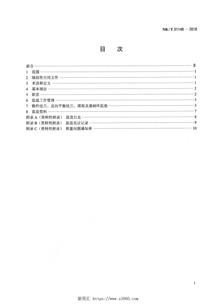 NB/T 31148-2018 风力发电机组钢制筒形塔架监造导则第2页预览图