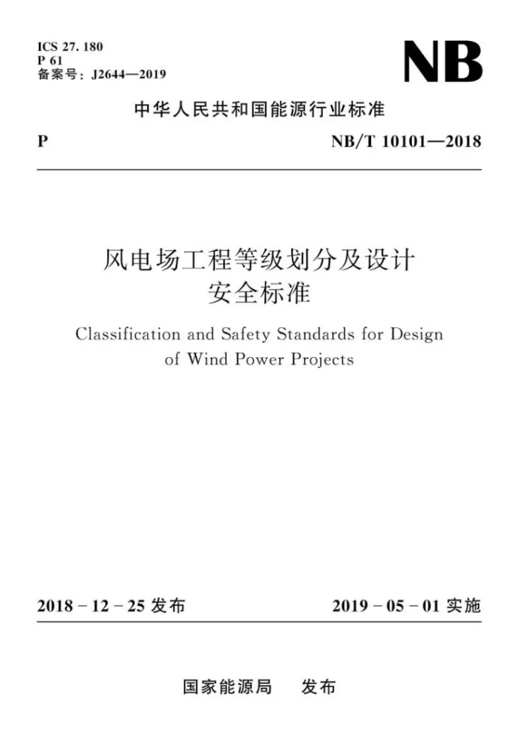 NB/T 10101-2018 风电场工程等级划分及设计安全标准第1页预览图