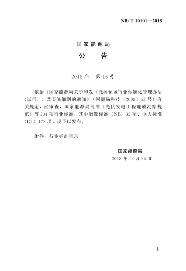 NB/T 10101-2018 风电场工程等级划分及设计安全标准第3页预览图