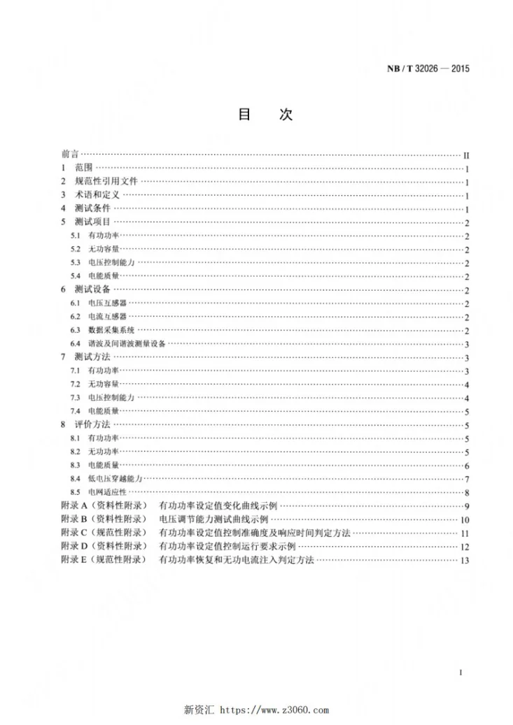 NB/T 32026-2015 光伏发电站并网性能测试与评价方法第2页预览图