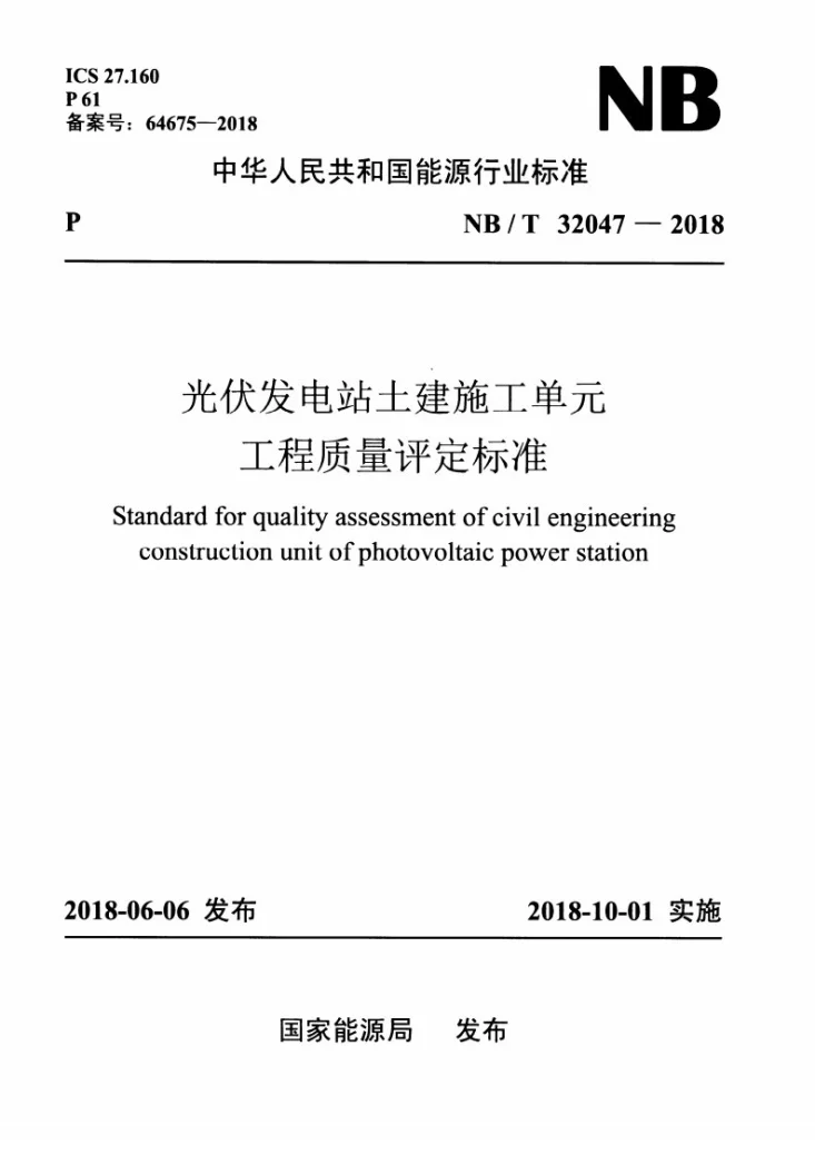 NB/T 32047-2018 光伏发电站土建施工单元工程质量评定标准第1页预览图