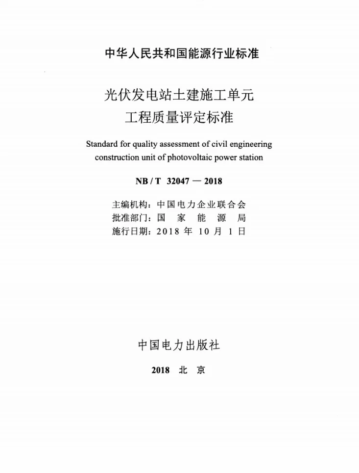 NB/T 32047-2018 光伏发电站土建施工单元工程质量评定标准第2页预览图