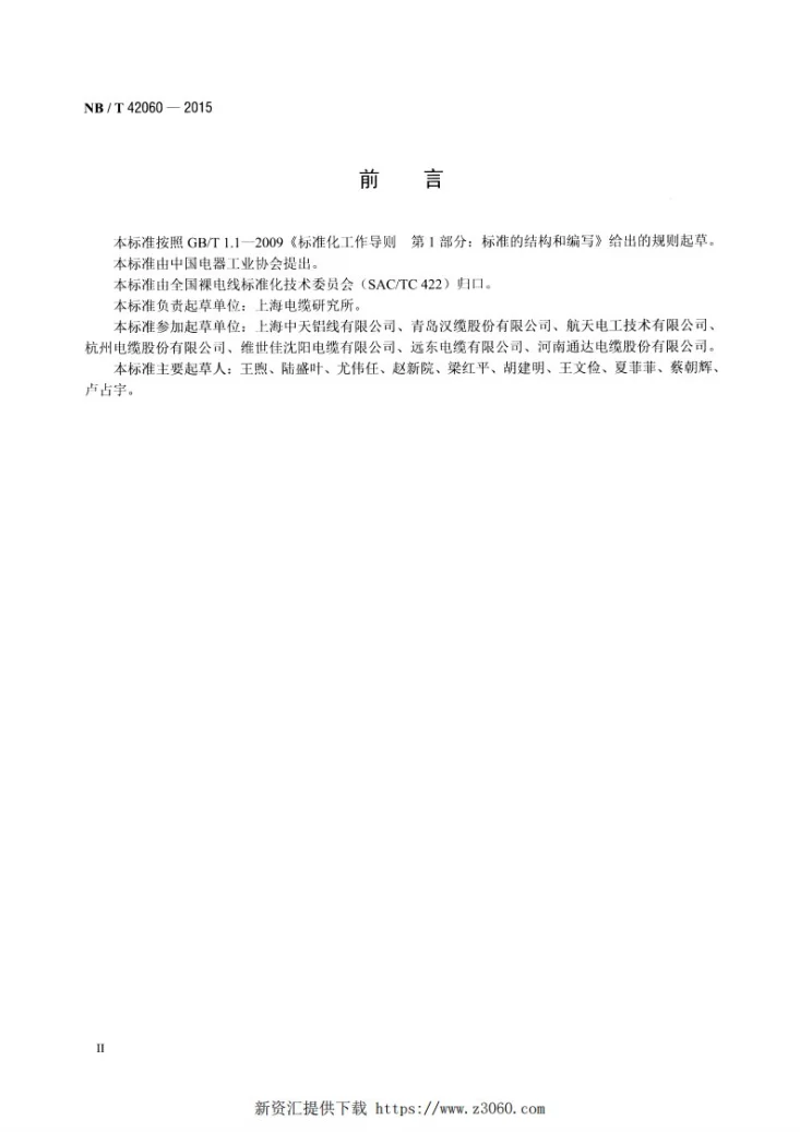 NB/T 42060-2015 钢芯耐热铝合金架空导线第3页预览图
