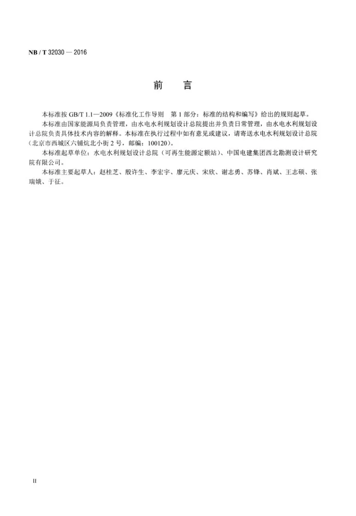 NB/T 32030-2016 光伏发电工程勘察设计费计算标准第3页预览图