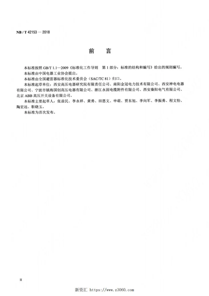 NB/T 42153-2018 交流插拔式无间隙金属氧化物避雷器第3页预览图