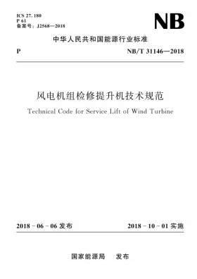 NB/T 31146-2018预览图