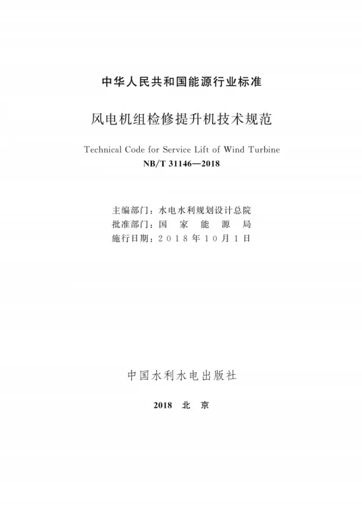 NB/T 31146-2018 风电机组检修提升机技术规范第2页预览图