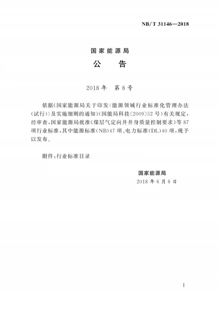 NB/T 31146-2018 风电机组检修提升机技术规范第3页预览图