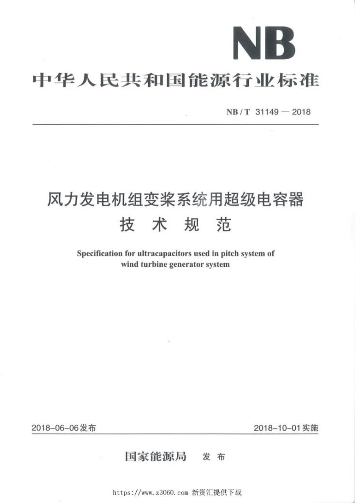NB/T 31149-2018 风力发电机组变桨系统用超级电容器技术规范第1页预览图