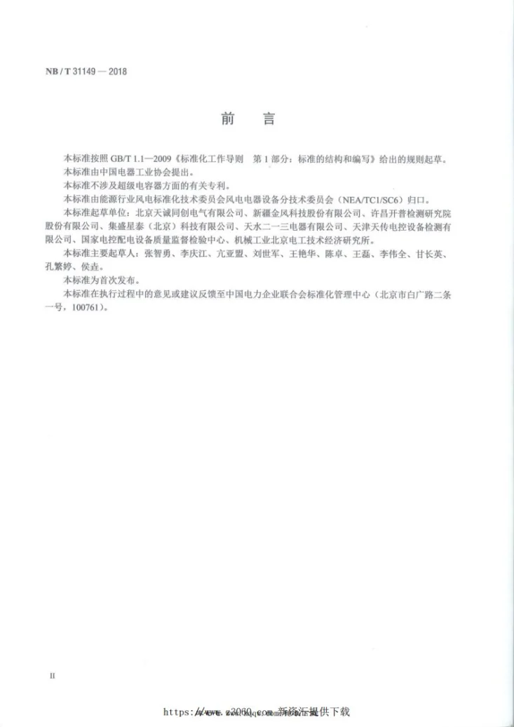 NB/T 31149-2018 风力发电机组变桨系统用超级电容器技术规范第3页预览图