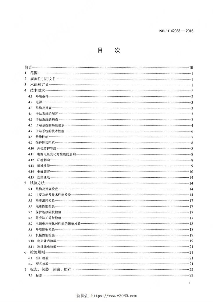 NB/T 42088-2016 继电保护信息系统子站技术规范第2页预览图