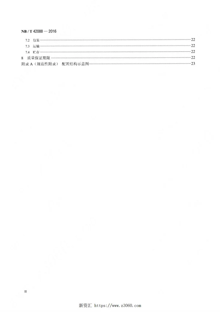 NB/T 42088-2016 继电保护信息系统子站技术规范第3页预览图