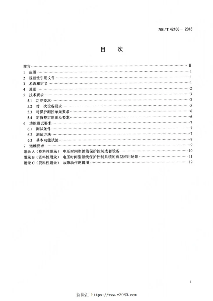 NB/T 42166-2018 配电网电压时间型馈线保护控制技术规范第2页预览图