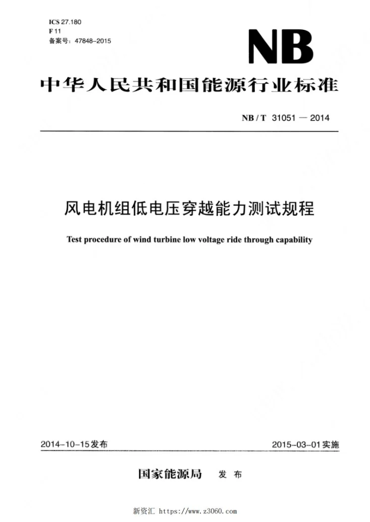 NB/T 31051-2014 风电机组低电压穿越能力测试规程第1页预览图